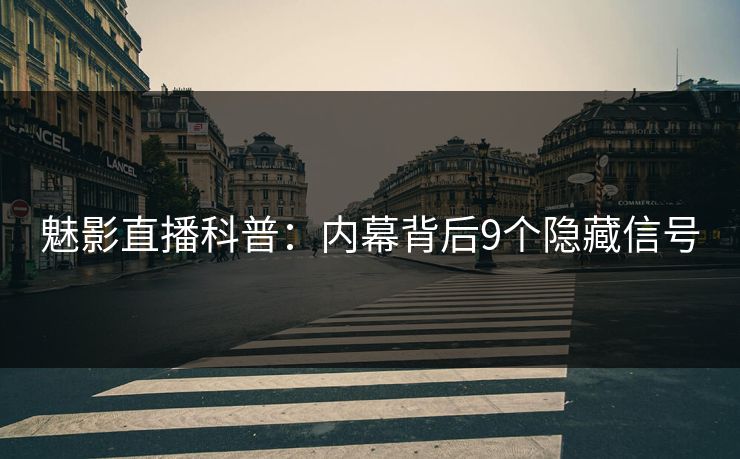 魅影直播科普：内幕背后9个隐藏信号