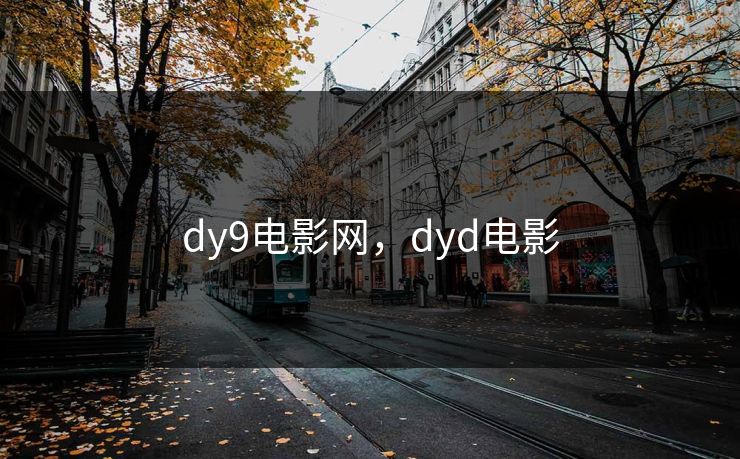 dy9电影网，dyd电影